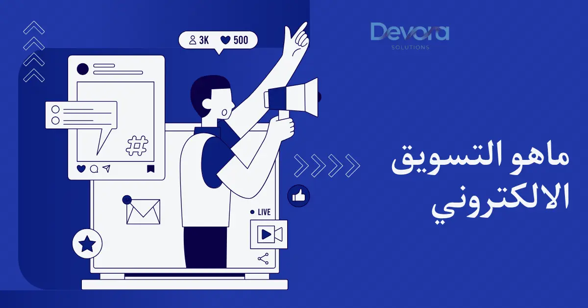 ما هو التسويق الإلكتروني؟ دليلك لبناء علامة تجارية قوية بالسعودية
