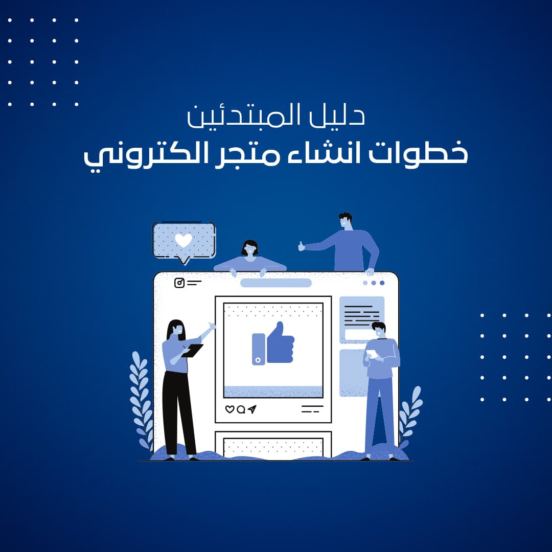 تعلم خطوات انشاء متجر الكتروني ناجح من الصفر حتى الاحتراف