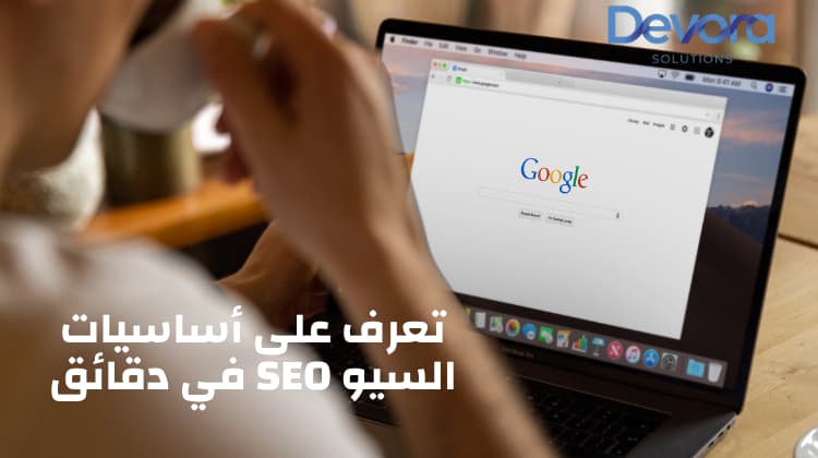 ما هو السيو seo؟ كل ما تحتاج معرفته لتصدر نتائج البحث