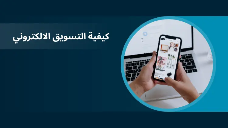 تعلم كيفية التسويق الالكتروني خطوة بخطوة للمبتدئين